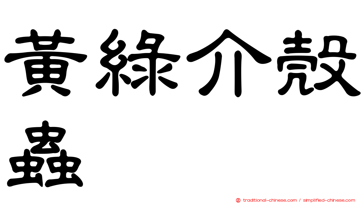 黃綠介殼蟲