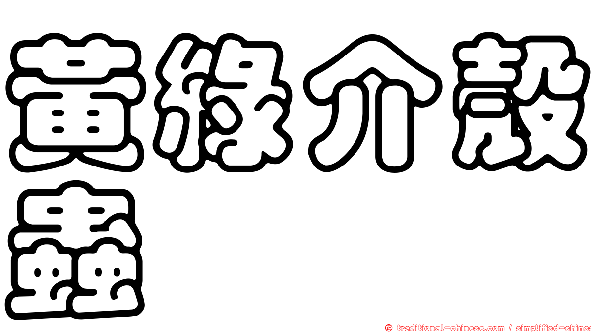 黃綠介殼蟲