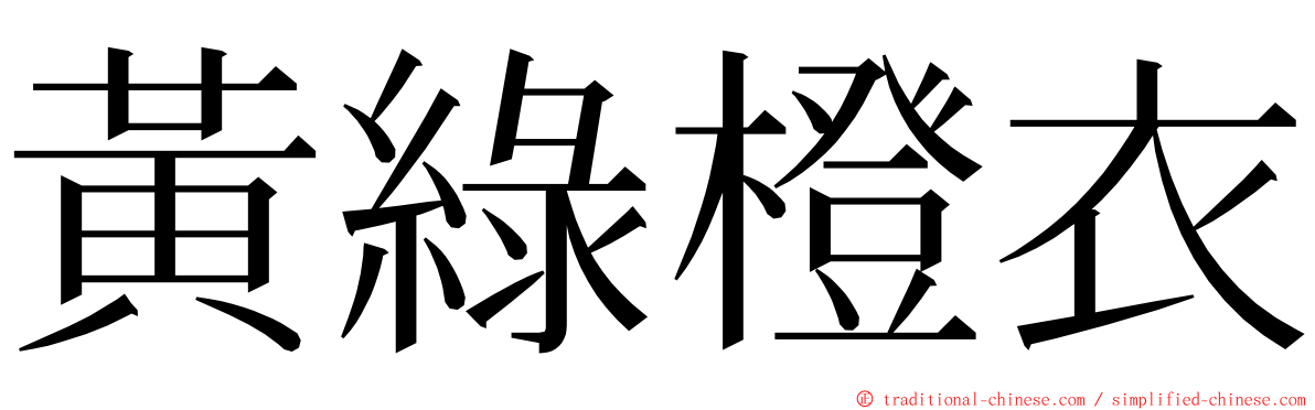 黃綠橙衣 ming font