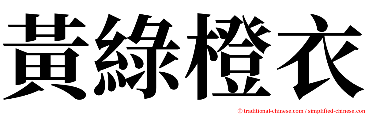 黃綠橙衣 serif font