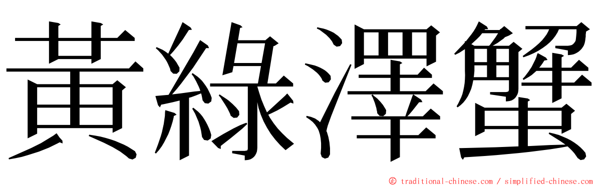 黃綠澤蟹 ming font