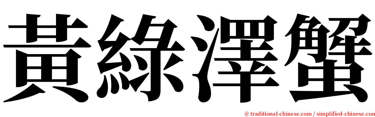 黃綠澤蟹 serif font