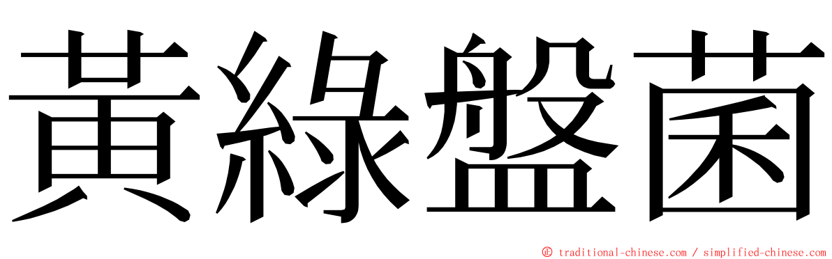 黃綠盤菌 ming font