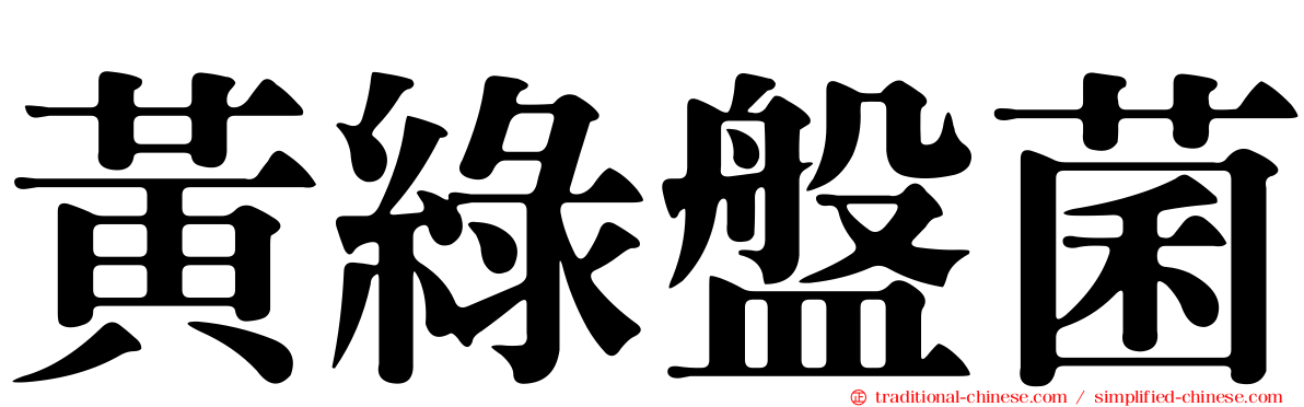黃綠盤菌