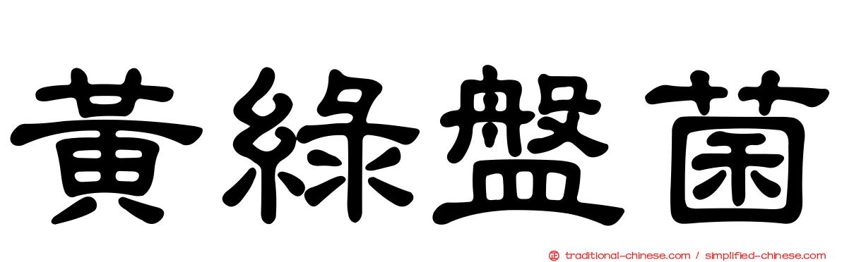 黃綠盤菌