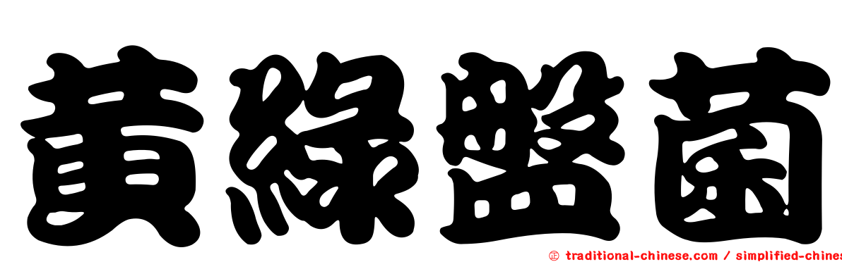 黃綠盤菌
