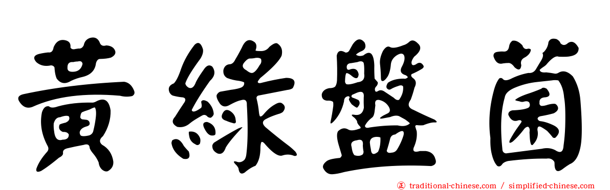 黃綠盤菌