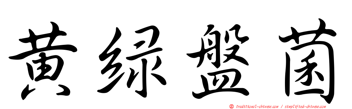 黃綠盤菌