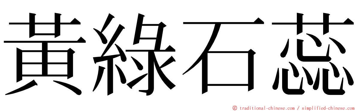 黃綠石蕊 ming font