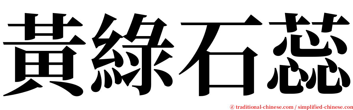 黃綠石蕊 serif font