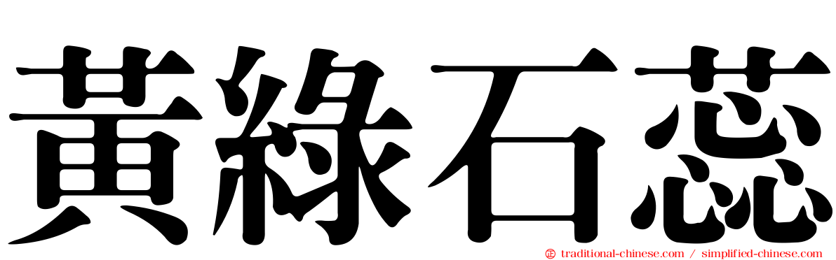 黃綠石蕊