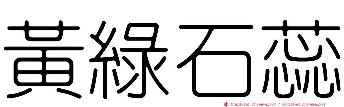 黃綠石蕊