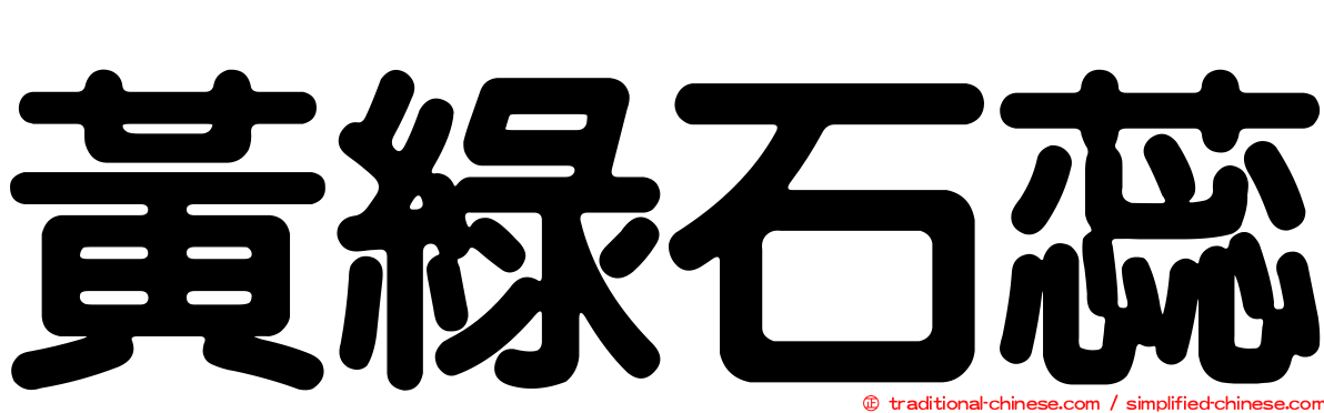 黃綠石蕊