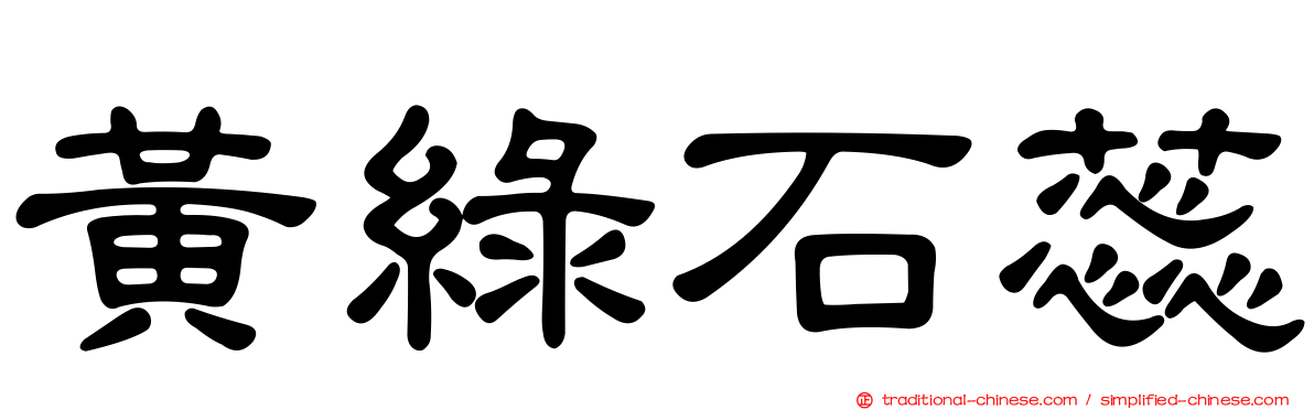 黃綠石蕊