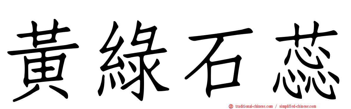 黃綠石蕊