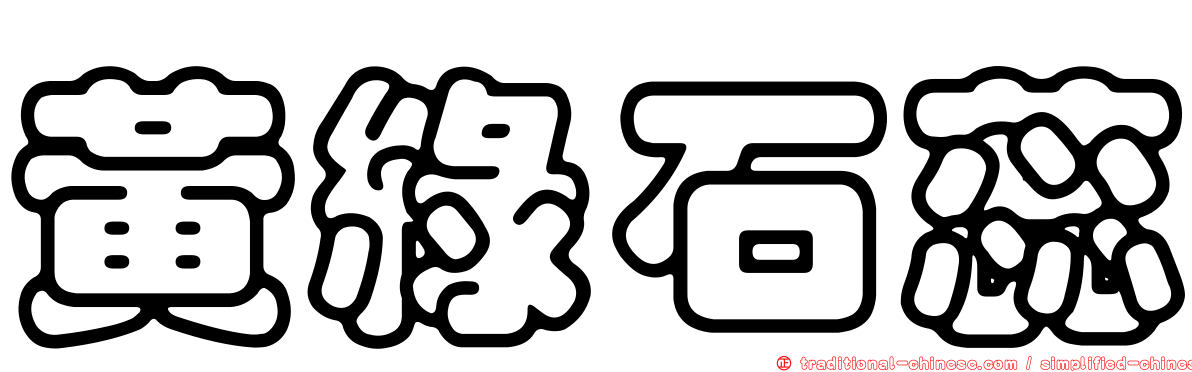 黃綠石蕊