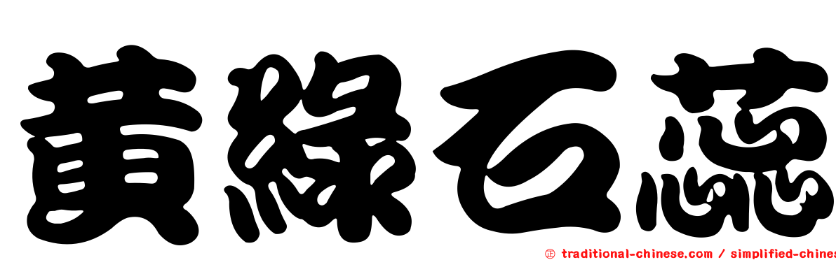 黃綠石蕊