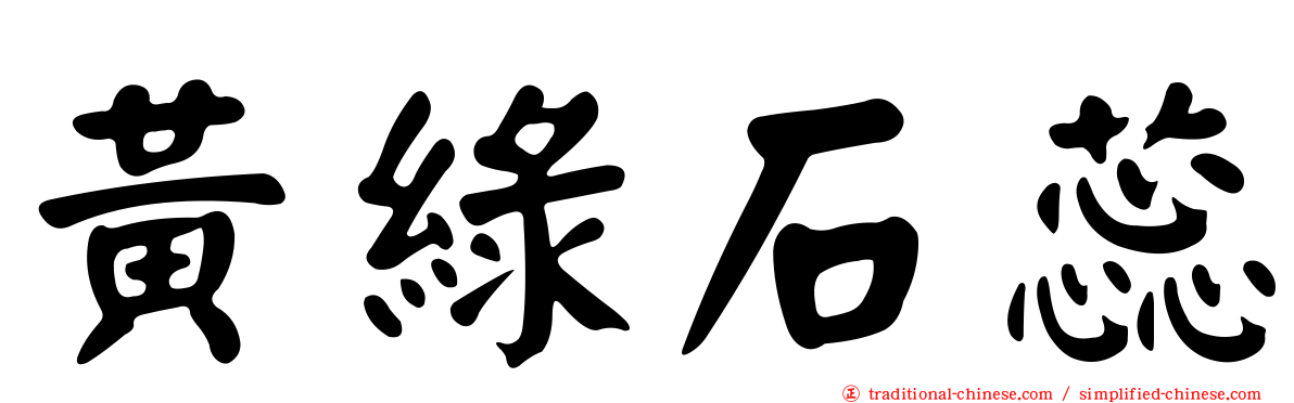 黃綠石蕊