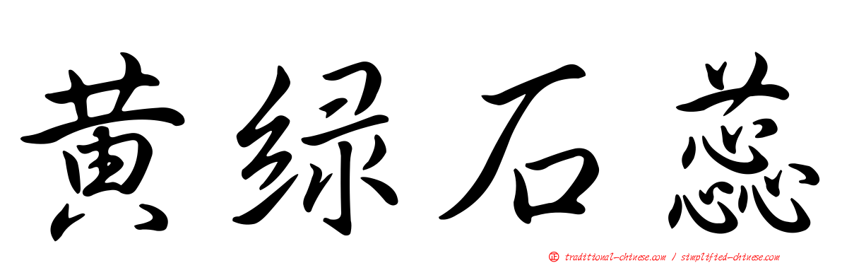 黃綠石蕊