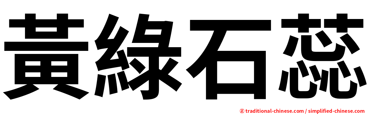 黃綠石蕊