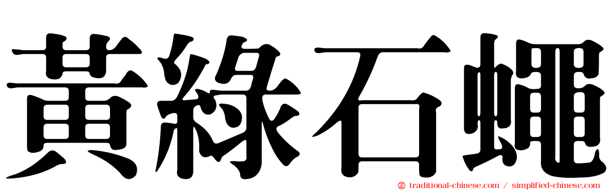 黃綠石蠅