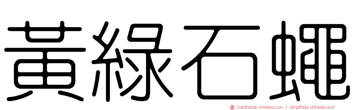 黃綠石蠅
