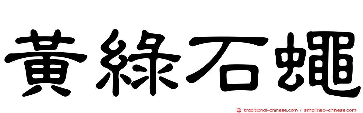 黃綠石蠅