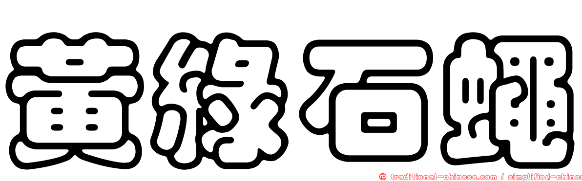 黃綠石蠅