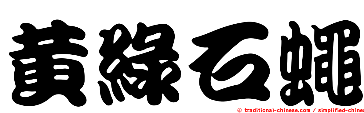 黃綠石蠅