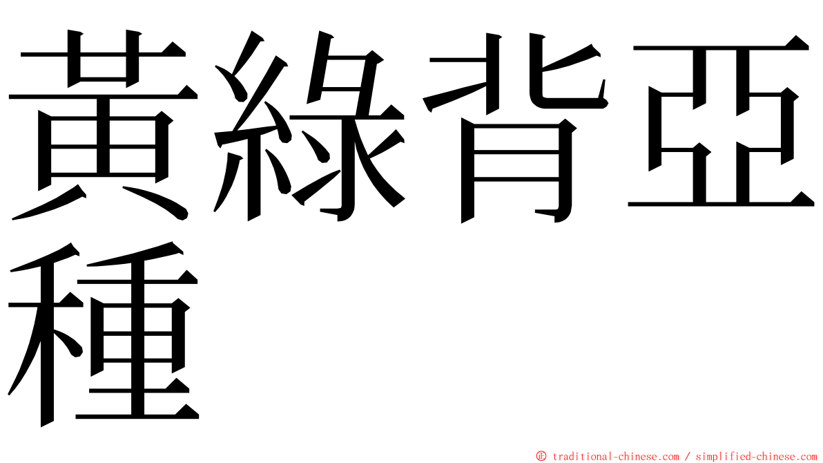 黃綠背亞種 ming font