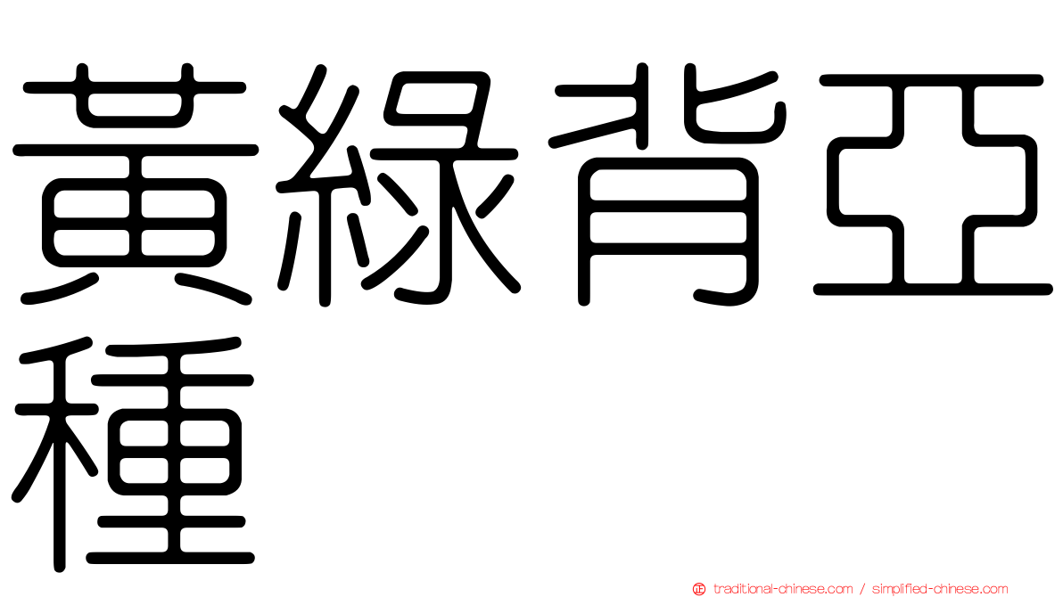 黃綠背亞種