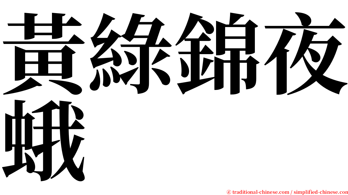 黃綠錦夜蛾 serif font