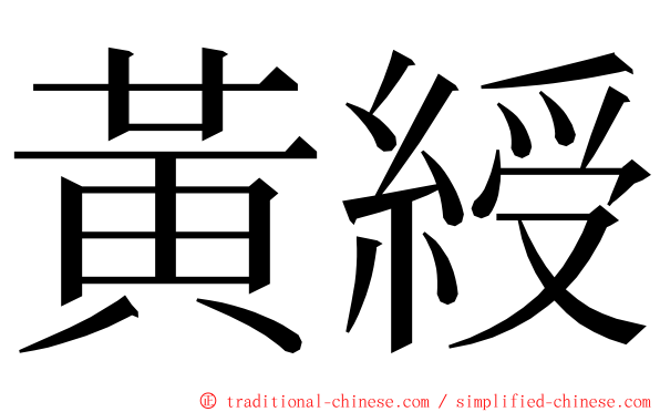 黃綬 ming font