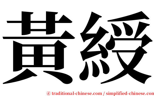 黃綬 serif font