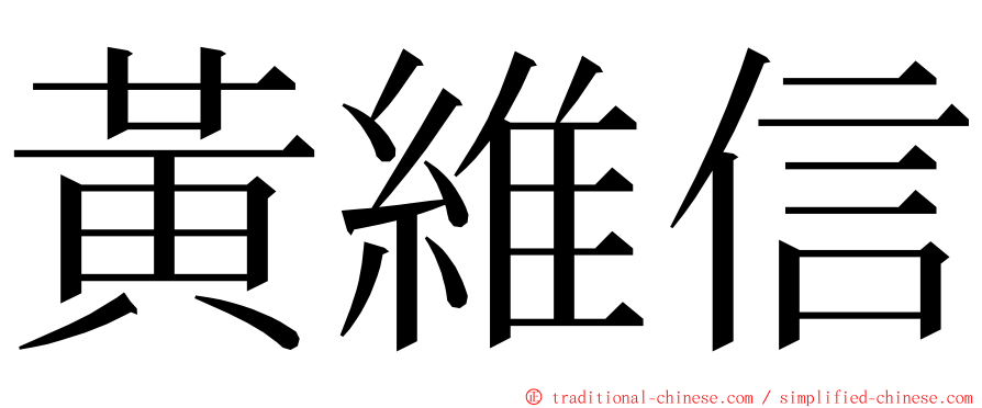 黃維信 ming font