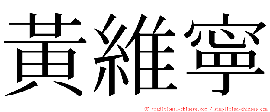 黃維寧 ming font
