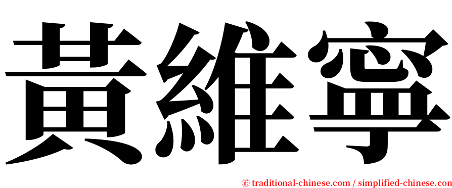 黃維寧 serif font