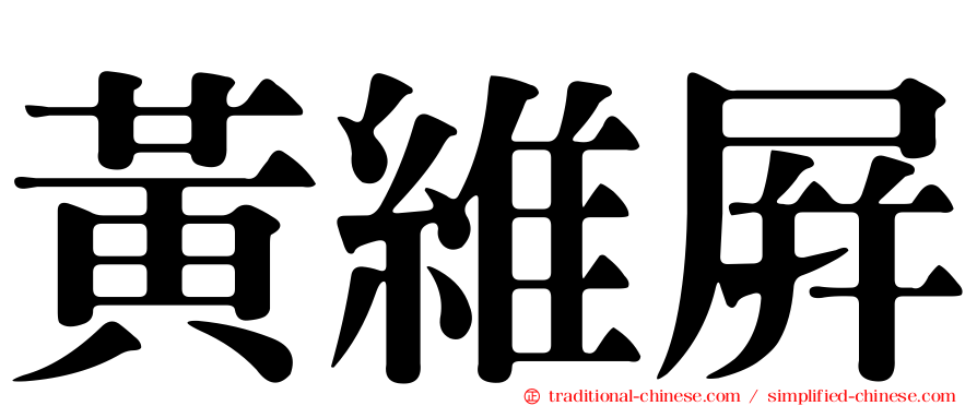 黃維屏