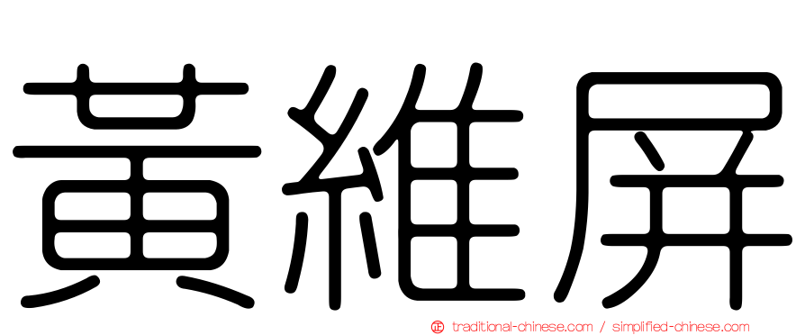 黃維屏