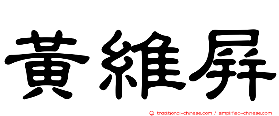 黃維屏