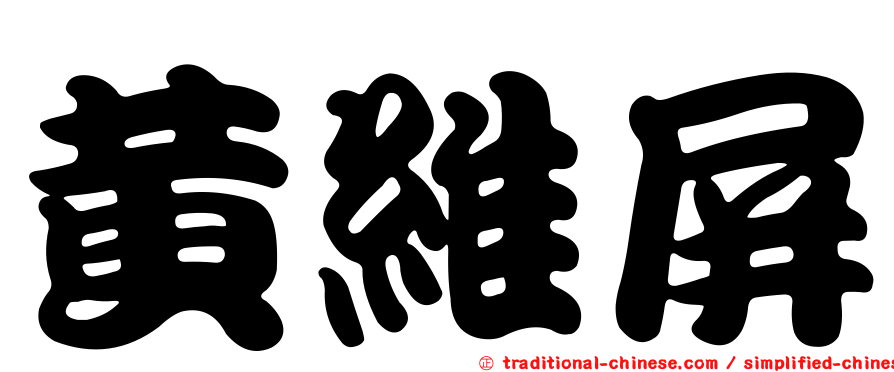 黃維屏