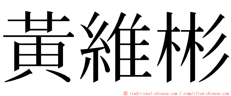 黃維彬 ming font