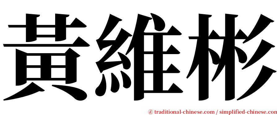 黃維彬 serif font