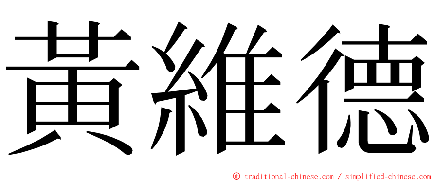 黃維德 ming font