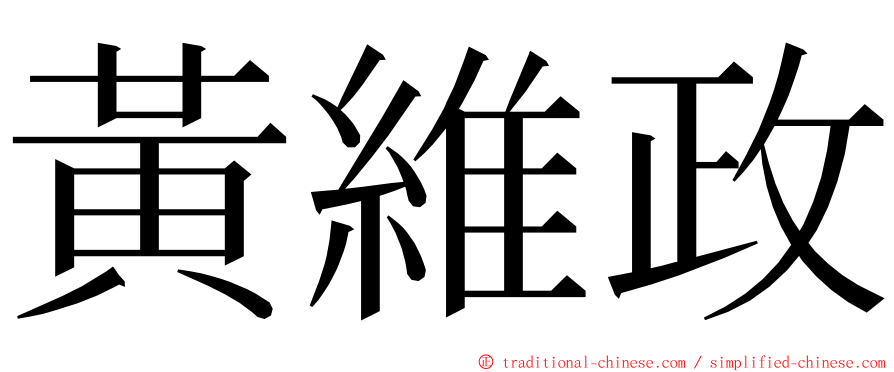 黃維政 ming font