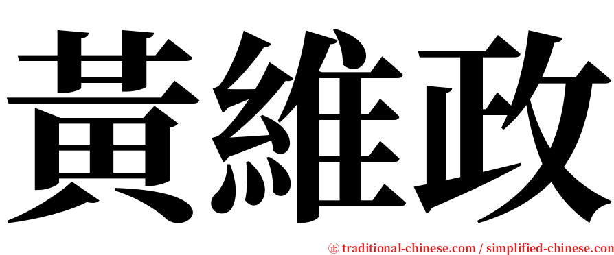 黃維政 serif font