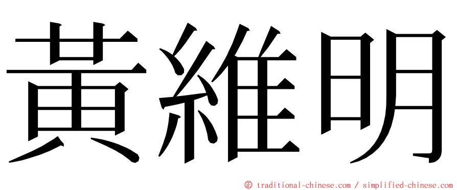 黃維明 ming font