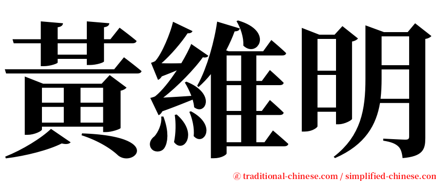 黃維明 serif font