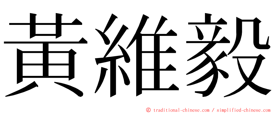 黃維毅 ming font