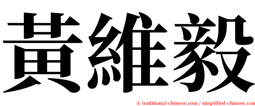 黃維毅 serif font